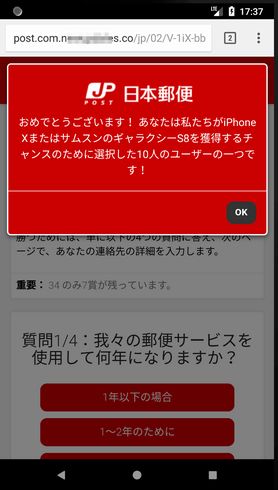 日本郵便　当選詐欺　トレンドマイクロ　スマホ