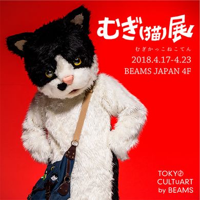 むぎ（猫）　展示会　猫　ネコ　アーティスト　ミュージシャン　天国帰り　ビームス　BEAMS
