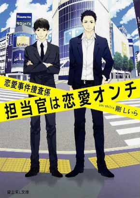 剛しいら BL ボーイズラブ 小説 一枚の遺書 剛しいら組 担当官は恋愛オンチ恋愛事件捜査係