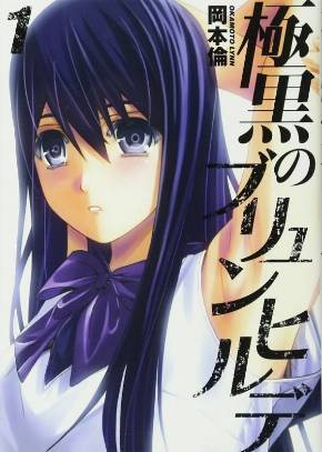 極黒のブリュンヒルデ 岡本倫 漫画 完結 アニメコスプレ キャバクラ