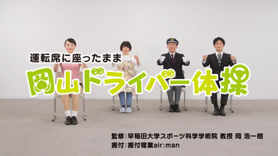 ドライバー体操の冒頭
