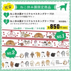 ねこ休み展・名古屋