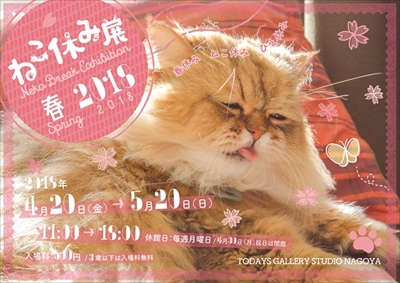 ねこ休み展・名古屋