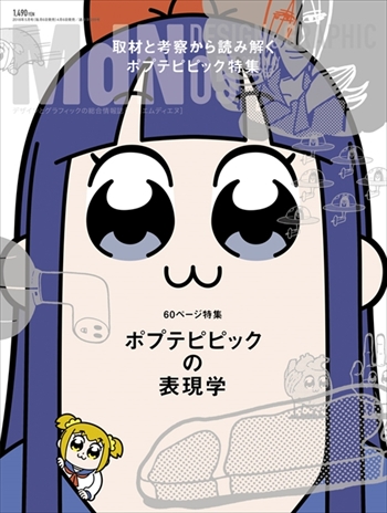 月刊MdN・ポプテピピック特集