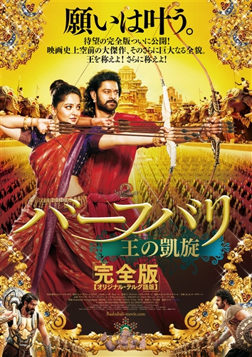 「バーフバリ 王の凱旋」完全版が上映決定！　カットされていた26分間を拡張