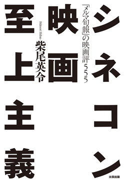 柴尾英令さん死去