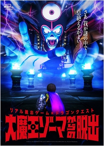 リアル脱出ゲーム×ドラゴンクエスト