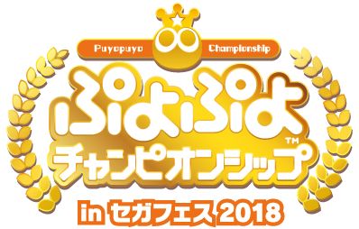 ぷよぷよ　プロ