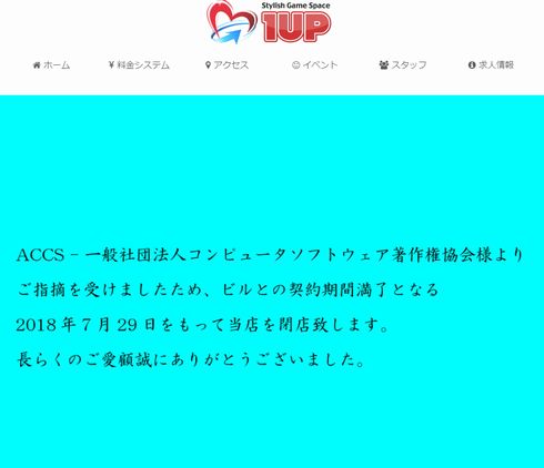 ACCS 大阪　ゲームバー　3店　家庭用ゲームソフト　無許諾　上映　閉店