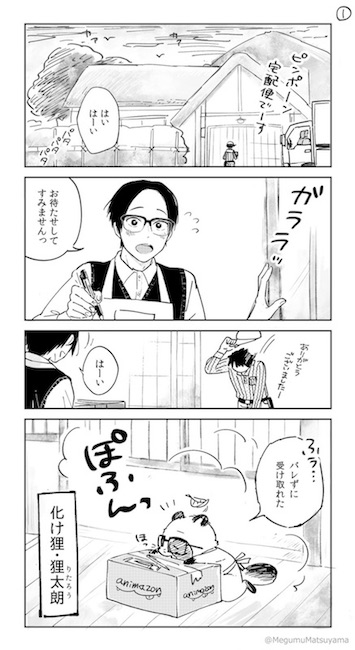 Twitter漫画 松山恵 狐と狸の化かし愛