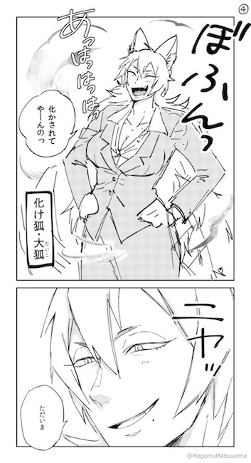 Twitter漫画 松山恵 狐と狸の化かし愛