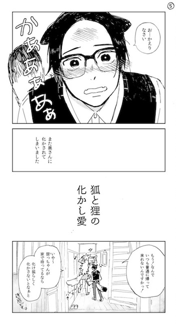 Twitter漫画 松山恵 狐と狸の化かし愛