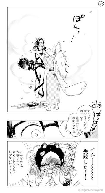 Twitter漫画 松山恵 狐と狸の化かし愛