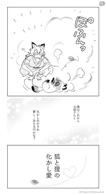 Twitter漫画 松山恵 狐と狸の化かし愛