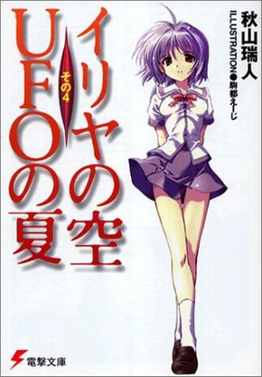 イリヤの空、UFOの夏　ライトノベル　秋山瑞人　カクヨム　公開　無料　連載