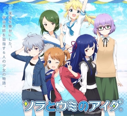ソラとウミのアイダアニメ化