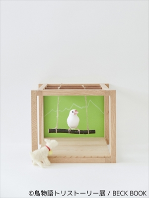 鳥物語トリストーリー展