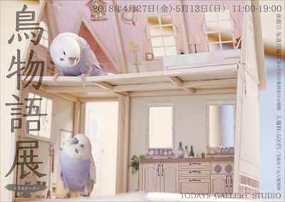 鳥物語トリストーリー展