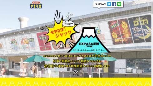 まるか食品 ペヤング タワー EXPASA足柄