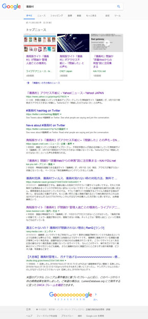 漫画村 Google八分