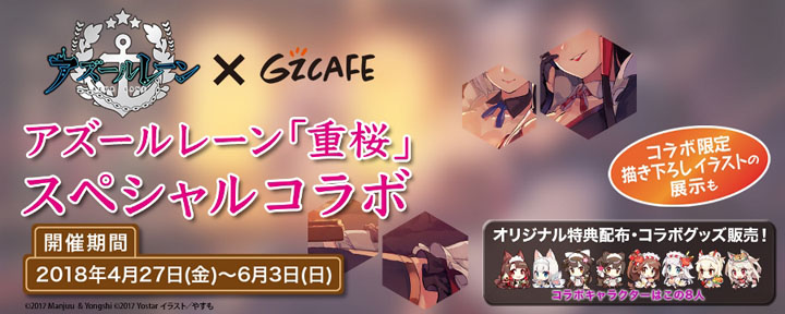 ゲーム特化コラボカフェ「Gzカフェ」始動 第1弾は「アズール
