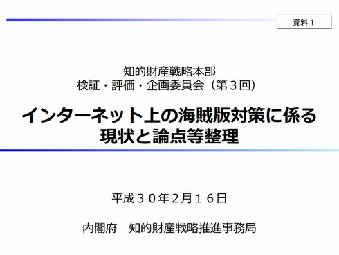 海賊版　サイトブロッキング　漫画村　政府　内閣府　議事録　知的財産戦略推進事務局　検証・評価・企画委員会コンテンツ分野会合