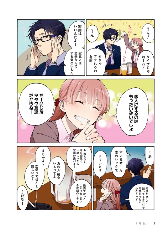 ヲタクに恋は難しい