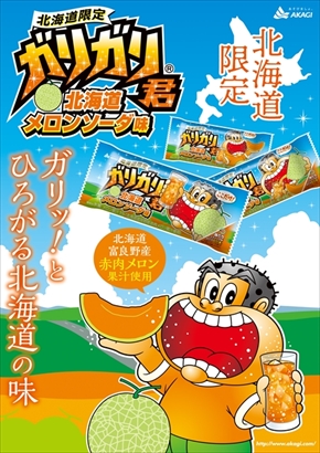 地域限定ガリガリ君