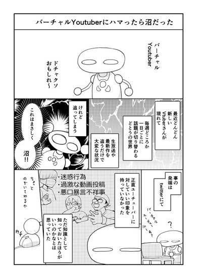 バーチャルYouTuber ハマる 沼 漫画