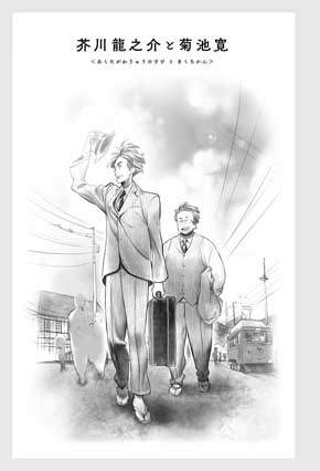 文豪たちの友情 エッセイ集