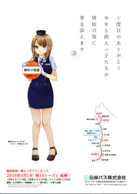 沿岸バス 萌えっ子フリーきっぷ