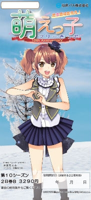 沿岸バス 萌えっ子フリーきっぷ