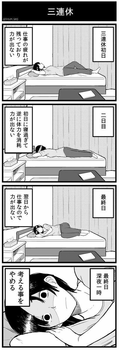 三連休