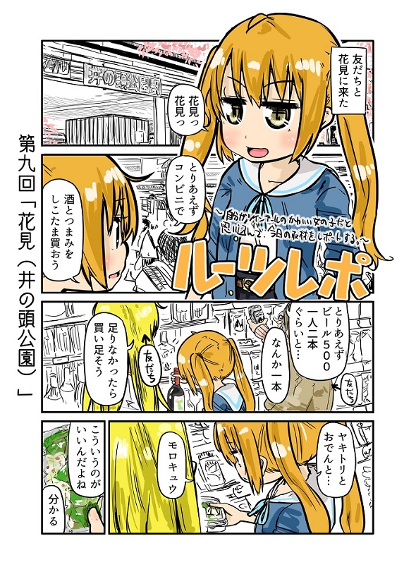 ルーツレポ「花見（井の頭公園）」