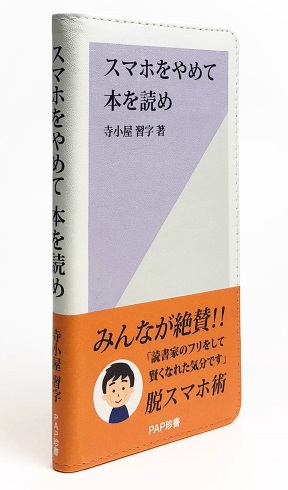 スマホをやめて本を読め エコードワークス 手帳型スマホケース 新書