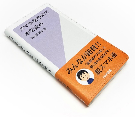 スマホをやめて本を読め エコードワークス 手帳型スマホケース 新書