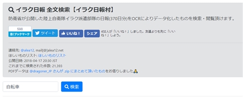 自衛隊イラク日報の全文検索サイトが登場　個人が3時間程度で制作