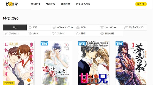 ピッコマ　発表会　モデル　待てば　￥0　無料