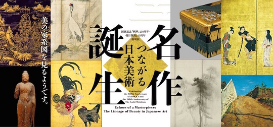 名作誕生つながる日本美術展