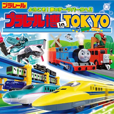 プラレール博 in TOKYO