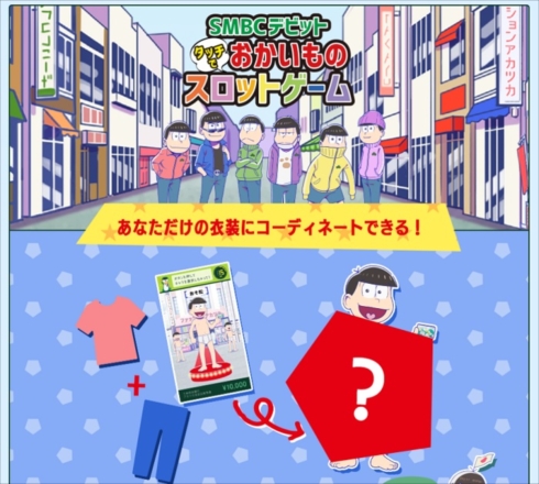 三井住友銀行×おそ松さん