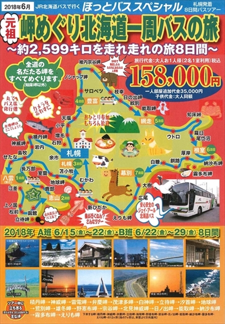 北海道一周バスの旅