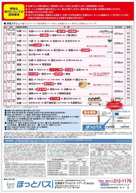 北海道一周バスの旅