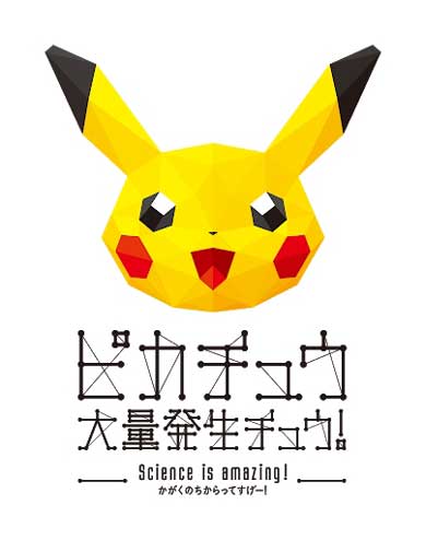 ピカチュウ大量発生チュウ！ 2018年 かがくのちからってすげー！
