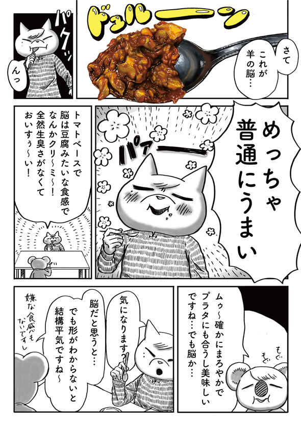 チョーヒカル ゲテモノ 脳みそ 羊 マルハバ