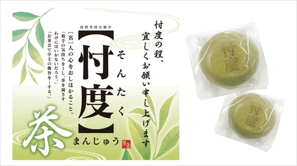 茶忖度まんじゅう