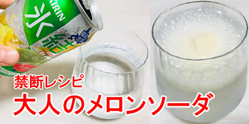 大人のメロンソーダ 氷結 バニラアイス