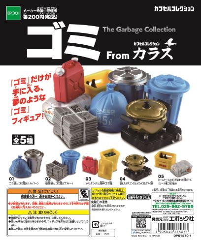 エポック社 カプセルトイ ゴミ フィギュア