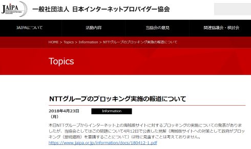 jaipa NTT 海賊版サイト ブロッキング