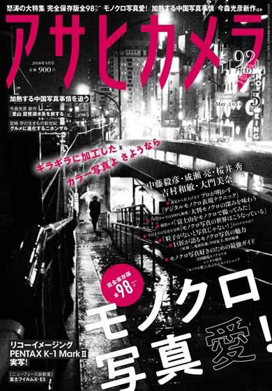 アサヒカメラ モノクロ写真 特集